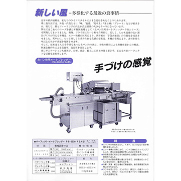 トンカツ、コロッケ等の自動パン粉付け機。