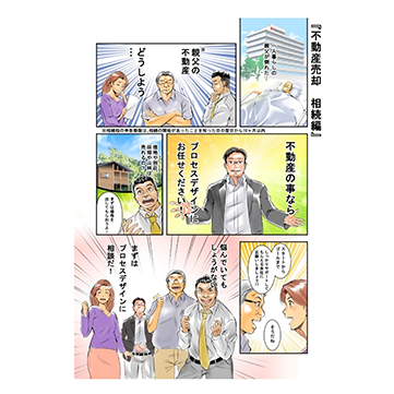 相続物件に関する漫画