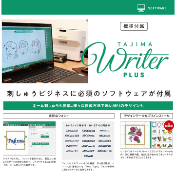 刺しゅうに不可欠のデータ作成ソフトも無料で付属