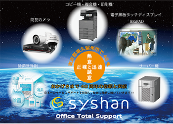 syshan株式会社のロゴ入りPR画像